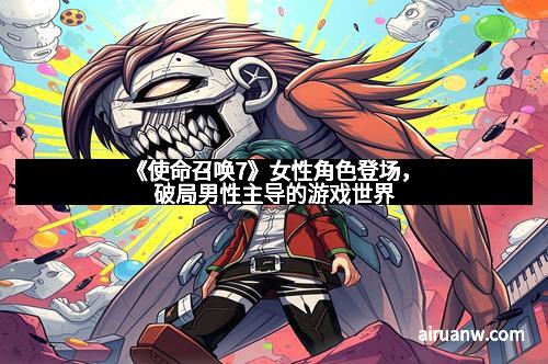 《使命召唤7》女性角色登场，破局男性主导的游戏世界